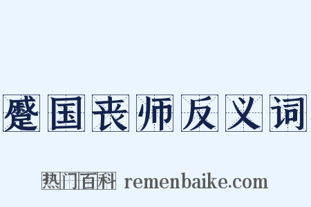 蹙国丧师反义词是什么意思的图片